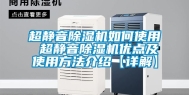 超静音除湿机如何使用 超静音除湿机优点及使用方法介绍【详解】