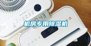 机房专用除湿机