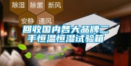 回收国内各大品牌二手恒温恒湿试验箱