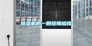 除湿机的一般故障检修