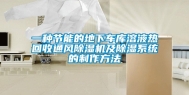 一种节能的地下车库溶液热回收通风除湿机及除湿系统的制作方法