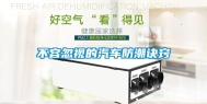 不容忽视的汽车防潮诀窍