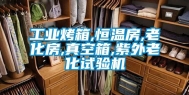 工业烤箱,恒温房,老化房,真空箱,紫外老化试验机