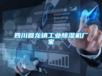 企业新闻四川回龙镇工业除湿机厂家