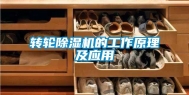 转轮除湿机的工作原理及应用