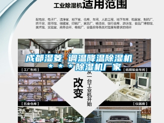 企业新闻成都湿菱 调温降温除湿机 ＊＊＊除湿机厂家