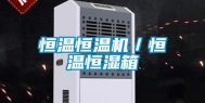 恒温恒温机／恒温恒湿箱