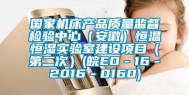 国家机床产品质量监督检验中心（安徽）恒温恒湿实验室建设项目（第二次）(皖EO－16－2016－0160)