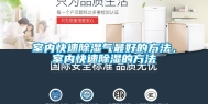 室内快速除湿气最好的方法，室内快速除湿的方法