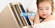 湿冷胸痛
