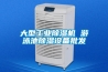 大型工业除湿机 游泳池除湿设备批发
