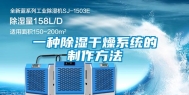 一种除湿干燥系统的制作方法