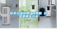 厨余垃圾处理厂除臭机 赶走恶臭无污染