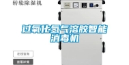 过氧化氢气溶胶智能消毒机