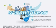 空气湿度对花卉有什么影响？