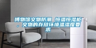 博物馆文物防潮 恒温恒湿柜，文物的存放环境温湿度要求