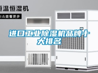 常见问题进口工业除湿机品牌十大排名
