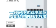 一种吊顶式双冷源除湿机结构的制作方法