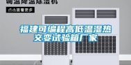 福建可编程高低温湿热交变试验箱厂家
