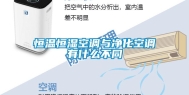 恒温恒湿空调与净化空调有什么不同