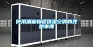 使用酒窖恒温恒湿空调的注意事项