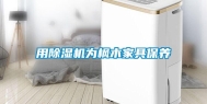 用除湿机为枫木家具保养