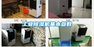 工业除湿机基本参数