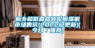 新乡超低露点转轮除湿机市场售价(2022已更新)(今日／推荐)