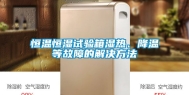 恒温恒湿试验箱湿热、降温等故障的解决方法