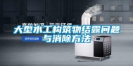 大型水工构筑物结露问题与消除方法