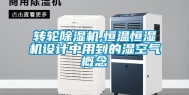 转轮除湿机,恒温恒湿机设计中用到的湿空气概念