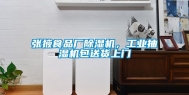 张掖食品厂除湿机，工业抽湿机包送货上门