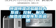 恒温恒湿试验箱几大系统：控制、制冷、加热及湿度等系统说明