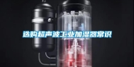 选购超声波工业加湿器常识