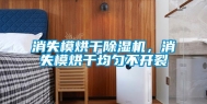 消失模烘干除湿机，消失模烘干均匀不开裂