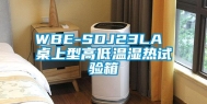 WBE-SDJ23LA 桌上型高低温湿热试验箱