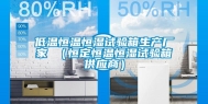 低温恒温恒湿试验箱生产厂家 （恒定恒温恒湿试验箱供应商）