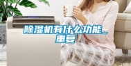 除湿机有什么功能_重复