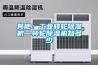 其他：工业转轮除湿机—转轮除湿机知多少
