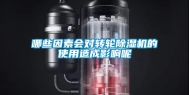 哪些因素会对转轮除湿机的使用造成影响呢