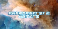 杭州有哪些除湿机厂家？杭州除湿机厂家