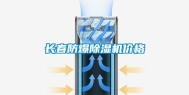 长春防爆除湿机价格