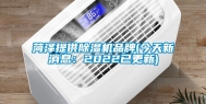菏泽提供除湿机品牌(今天新消息：2022已更新)
