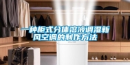 一种柜式分体溶液调湿新风空调的制作方法
