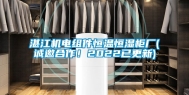 湛江机电组件恒温恒湿柜厂(诚邀合作！2022已更新)