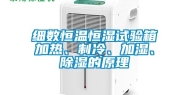 细数恒温恒湿试验箱加热、制冷、加湿、除湿的原理