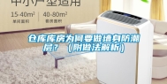 仓库库房为何要做墙身防潮层？（附做法解析）