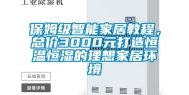 保姆级智能家居教程，总价3000元打造恒温恒湿的理想家居环境