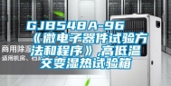 GJB548A-96 《微电子器件试验方法和程序》,高低温交变湿热试验箱