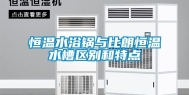 恒温水浴锅与比朗恒温水槽区别和特点